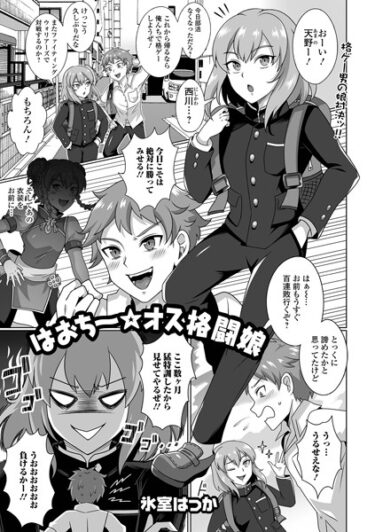 【無料で読める？】はおち〜★オス格闘娘（単話） 【b164aisis04186】