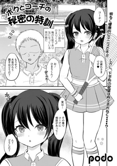 【無料で読める？】ボクとコーチの秘密の特訓（単話） 【b164aisis04187】