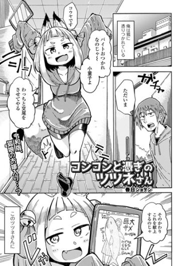 【無料で読める？】コンコンと憑ぎのツツネさん（単話） 【b164aisis04223】