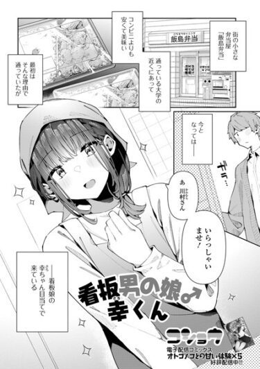 【無料で読める？】看板男の娘♂幸くん（単話） 【b164aisis04243】