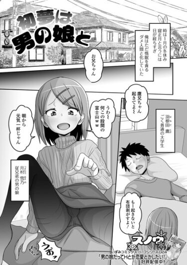 【無料で読める？】初夢は男の娘と（単話） 【b164aisis04244】