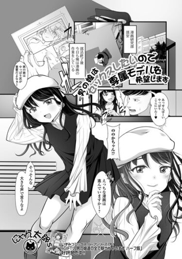 【無料で読める？】男の娘はセックスしたいので専属モデルを希望します（単話） 【b164aisis04245】