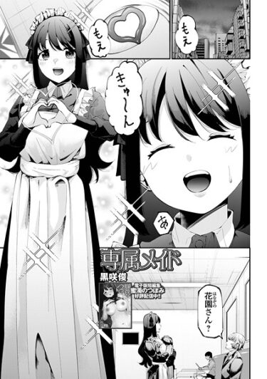 【無料で読める？】専属メイド（単話） 【b164aisis05764】