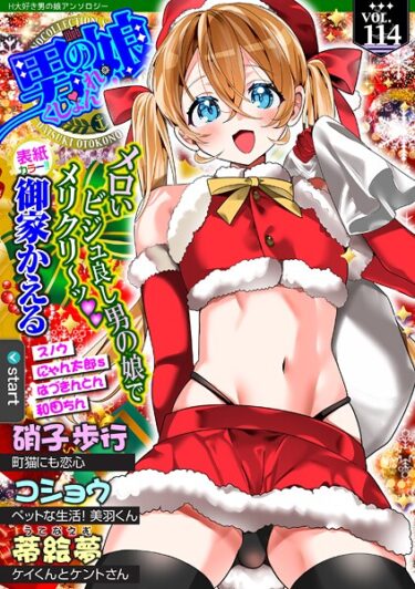 【無料で読める？】Web男の娘・れくしょんッ！S Vol.114 【b164aisis05780】