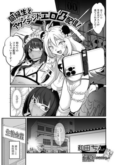 【無料で読める？】同級生とアクシデントエロ凸配信！（単話） 【b164aisis05786】