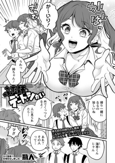 【無料で読める？】ふた姉はデートがシたい（単話） 【b182asnw01439】
