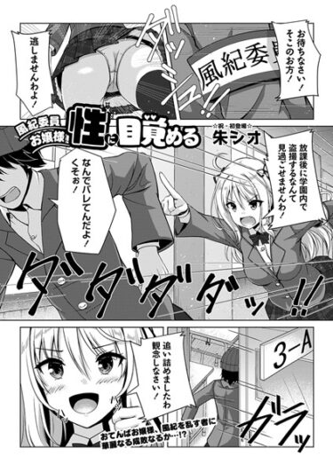 【無料で読める？】風紀委員お嬢様、性に目覚める（単話） 【b182asnw01441】