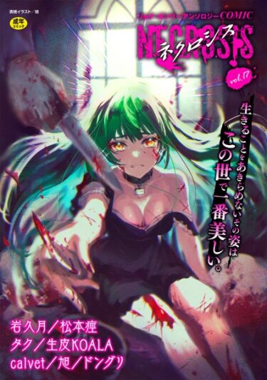 【無料で読める？】COMICネクロシスvol.17 【b182asnw01451】