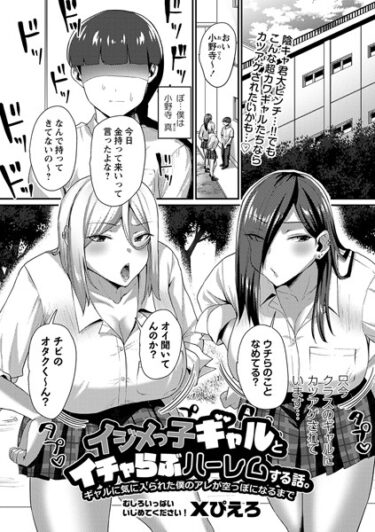 【無料で読める？】イジメっ子ギャルとイチャらぶハーレムする話。ギャルに気に入られた僕のアレが空っぽになるまで（単話） 【b182asnw01479】