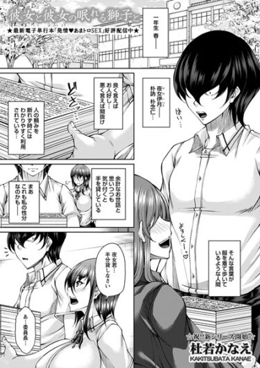 【無料で読める？】彼女と彼女の眠れる獅子と（単話） 【b182asnw01500】