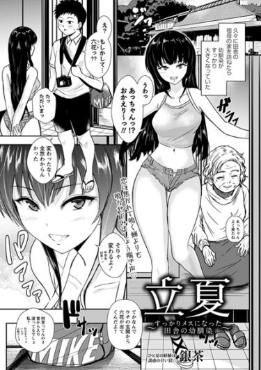 【無料で読める？】立夏〜すっかりメスになった田舎の幼馴染〜（単話） 【b182asnw01512】