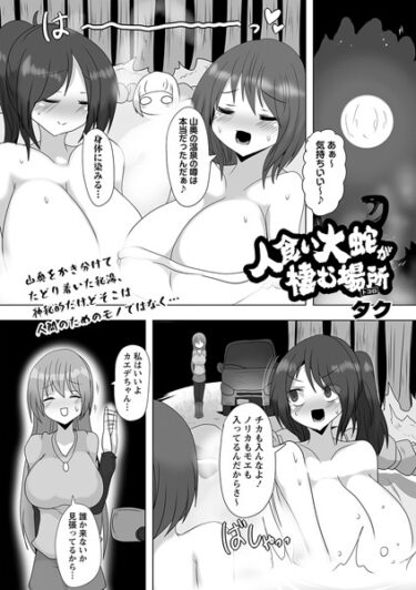 【無料で読める？】人食い大蛇が棲む場所（単話） 【b182asnw01522】