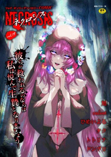 【無料で読める？】COMICネクロシスvol.19 【b182asnw01531】