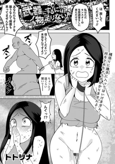 【無料で読める？】武器にするには物足りない（単話） 【b182asnw01533】