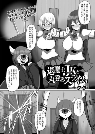 【無料で読める？】退魔士JKと丸呑みスライム（単話） 【b182asnw01536】