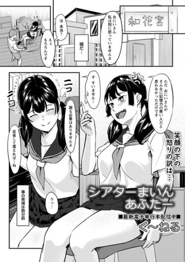 【無料で読める？】シアターまいん（単話） 【b182asnw01540】