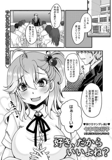 【無料で読める？】好き、だからいいよね？（単話） 【b182asnw01542】