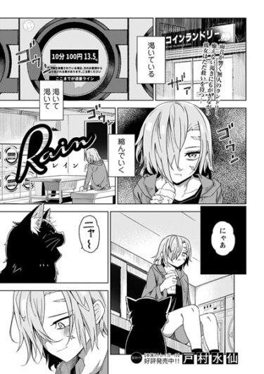 【無料で読める？】Rain（単話） 【b182asnw01549】