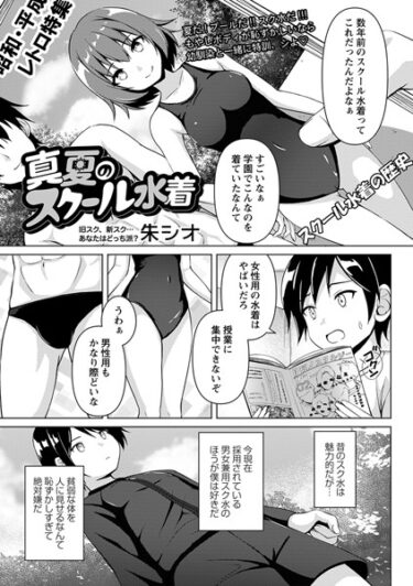 【無料で読める？】真夏のスクール水着（単話） 【b182asnw01551】