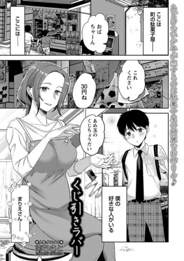 【無料で読める？】くじ引きラバー（単話） 【b182asnw01606】