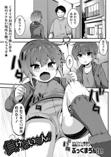 【無料で読める？】負けないもん！（単話） 【b182asnw01615】