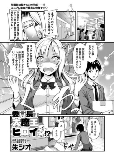 【無料で読める？】委員長は大魔王ヒロイン！？（単話） 【b182asnw01634】