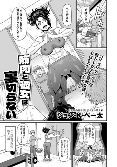 【無料で読める？】筋肉と彼女は裏切らない（単話） 【b182asnw01637】