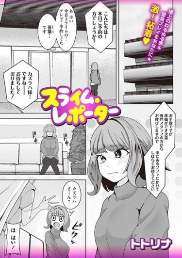 【無料で読める？】スライム・レポーター（単話） 【b182asnw01664】