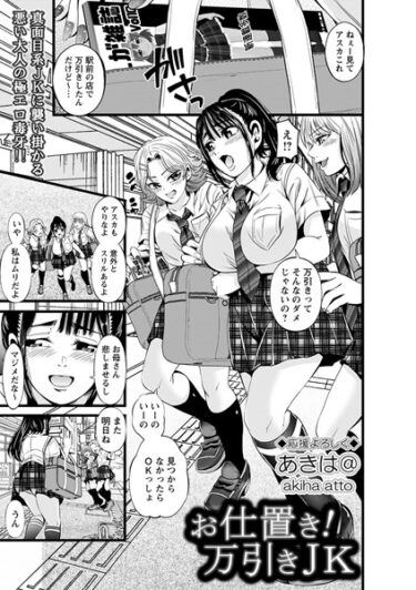 【無料で読める？】お仕置き！万引きJK（単話） 【b182asnw01672】
