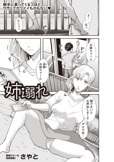 【無料で読める？】姉溺れ（単話） 【b182asnw02278】
