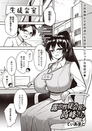【無料で読める？】露出性従会長の高峰さん（単話） 【b182asnw02280】