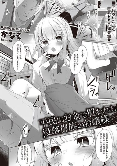 【無料で読める？】平民にお金で買われた没落貴族のお嬢様（単話） 【b182asnw02291】