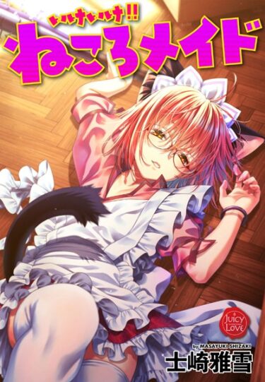 【無料で読める？】いけいけ！！ねころメイド 【b253atato02985】