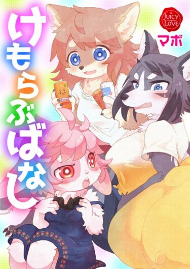 【無料で読める？】けもらぶばなし 【b253atato03055】