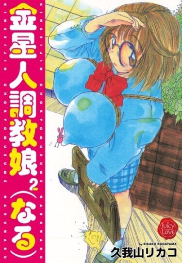 【無料で読める？】金星人調教娘（なる）2 【b253atato03142】