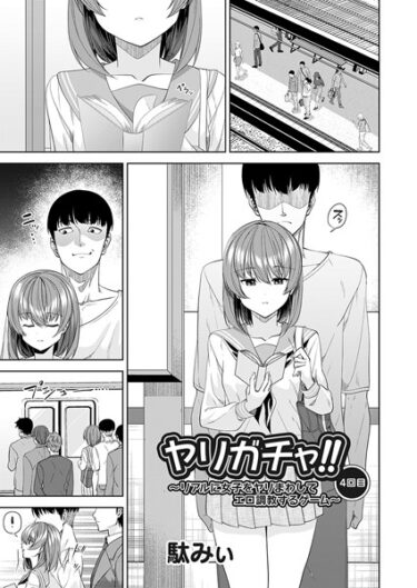 【無料で読める？】ヤリガチャ！！（単話） 【b257bdmmg01347】