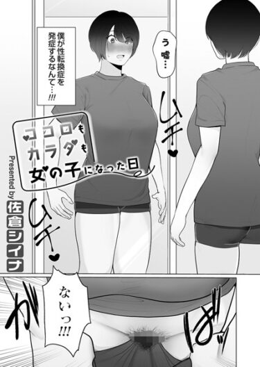 【無料で読める？】ココロもカラダも女の子になった日（単話） 【b257bdmmg01350】