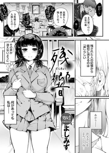 【無料で読める？】残響（単話） 【b257bdmmg01351】