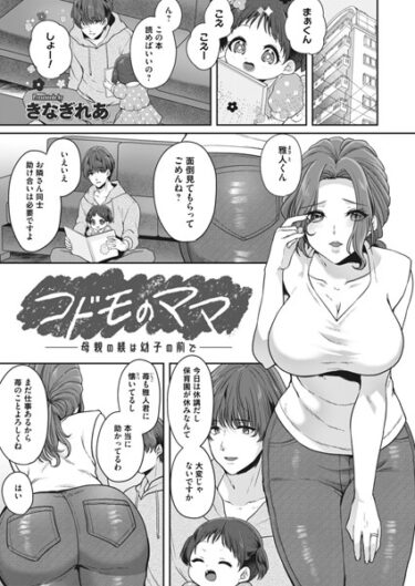 【無料で読める？】コドモのママ（単話） 【b257bdmmg01358】
