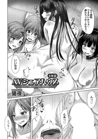 【無料で読める？】AVシェアハウス（単話） 【b257bdmmg01376】