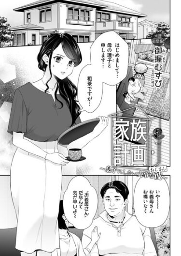 【無料で読める？】家族計画（単話） 【b257bdmmg01391】