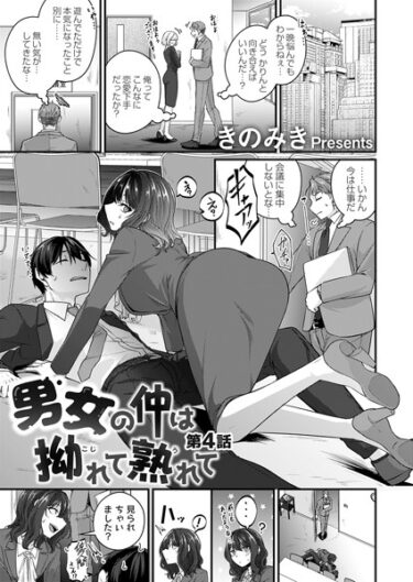 【無料で読める？】男女の仲は拗れて熟れて（単話） 【b257bdmmg01397】