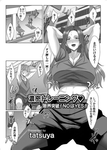 【無料で読める？】濃密トレーニング◇（単話） 【b257bdmmg01410】