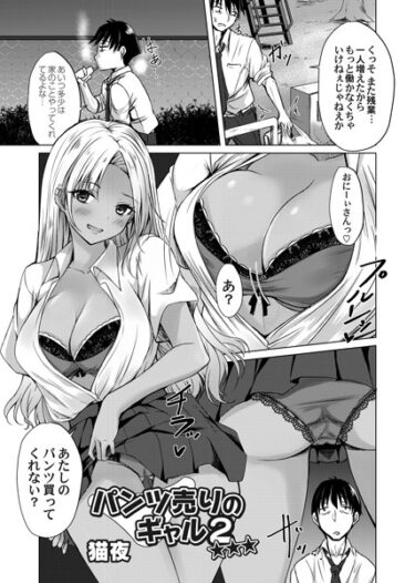 【無料で読める？】パンツ売りのギャル☆☆☆（単話） 【b257bdmmg01413】