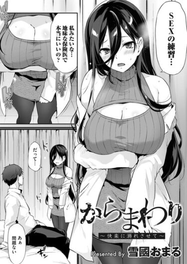 【無料で読める？】からまわり（単話） 【b257bdmmg01416】