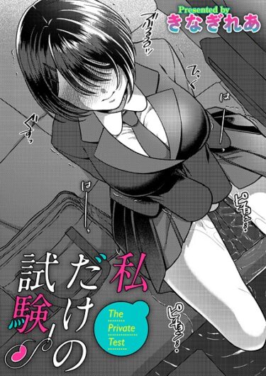 【無料で読める？】私だけの試験（単話） 【b257bdmmg01639】