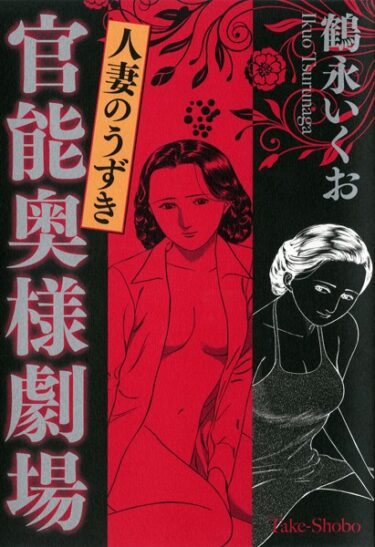 【無料で読める？】官能奥様劇場 人妻のうずき 【b330ftksb01124】