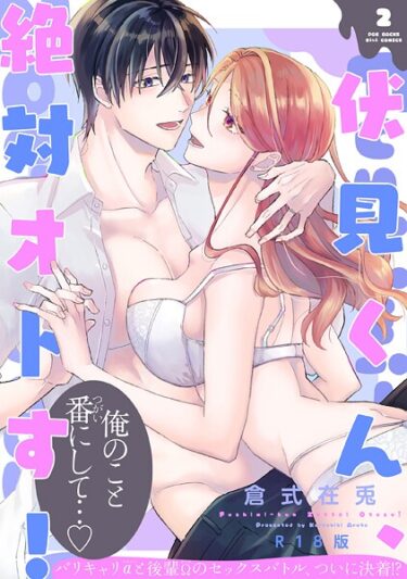 【無料で読める？】伏見くん、絶対オトす！【コミックス版】《R18版》 【b343afspr04041】