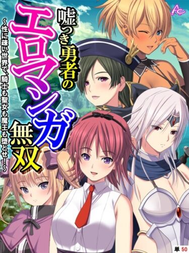 【無料で読める？】嘘つき勇者のエロマンガ無双（単話） 【b381carmc03494】