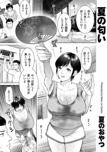 【無料で読める？】夏の匂い（単話） 【b390bleed03748】